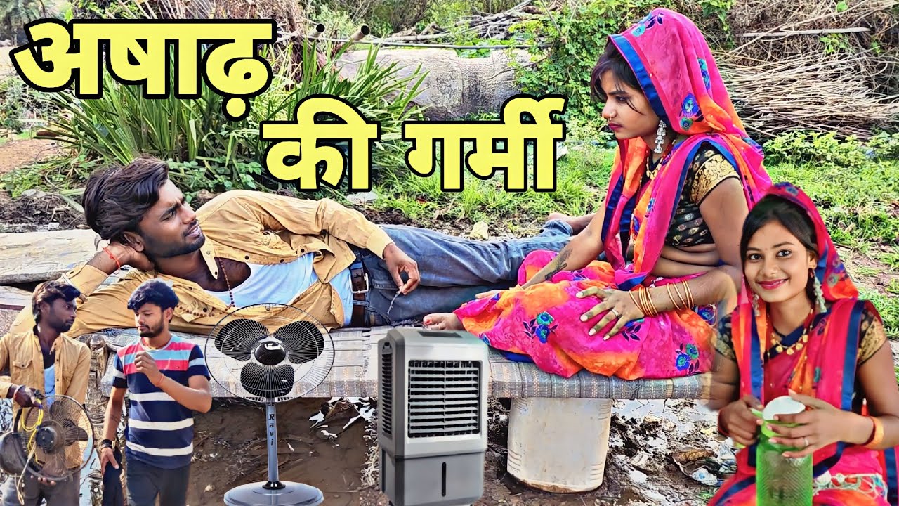 अषाढ़ की गर्मी 