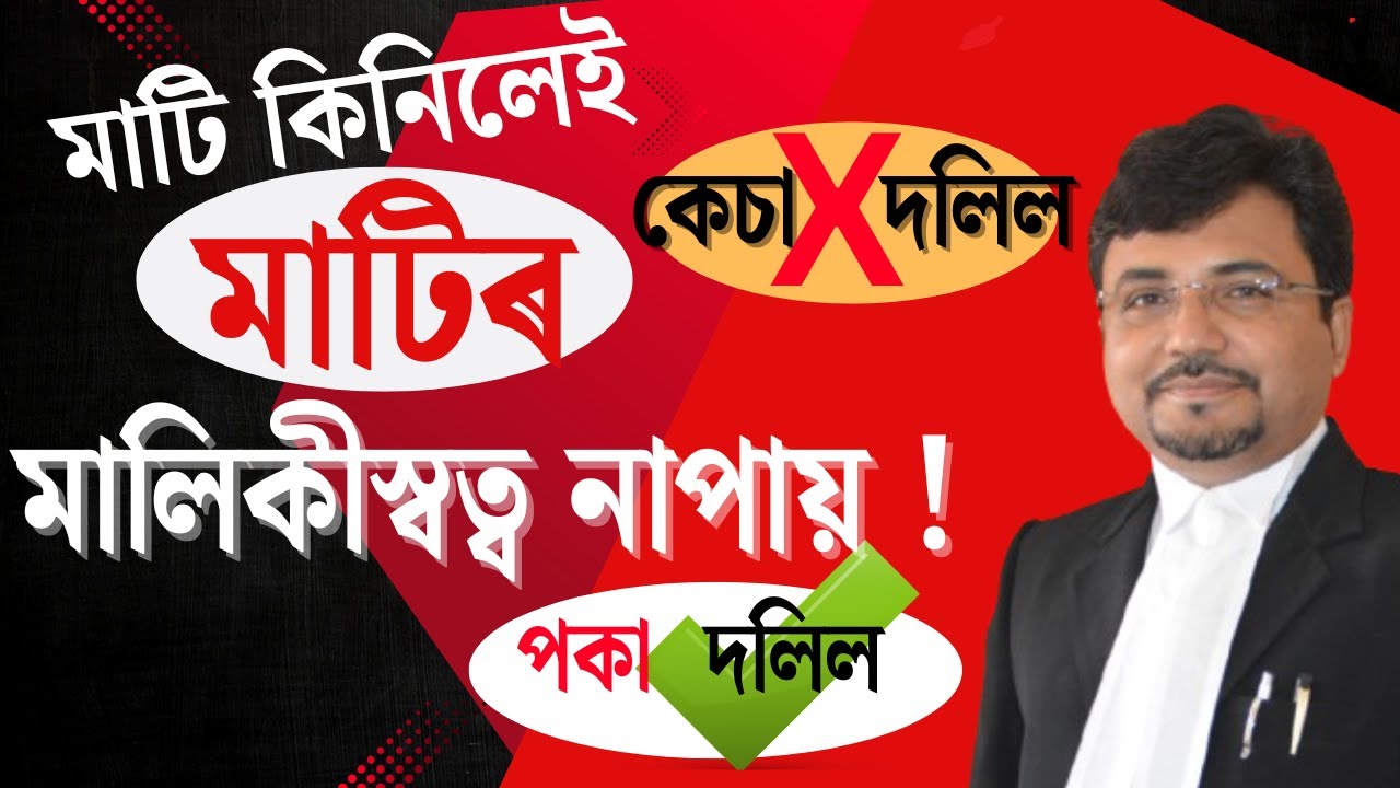 মাটি কিনা দলিল বনোৱাৰ নিয়ম | How To Make A Sale Deed |