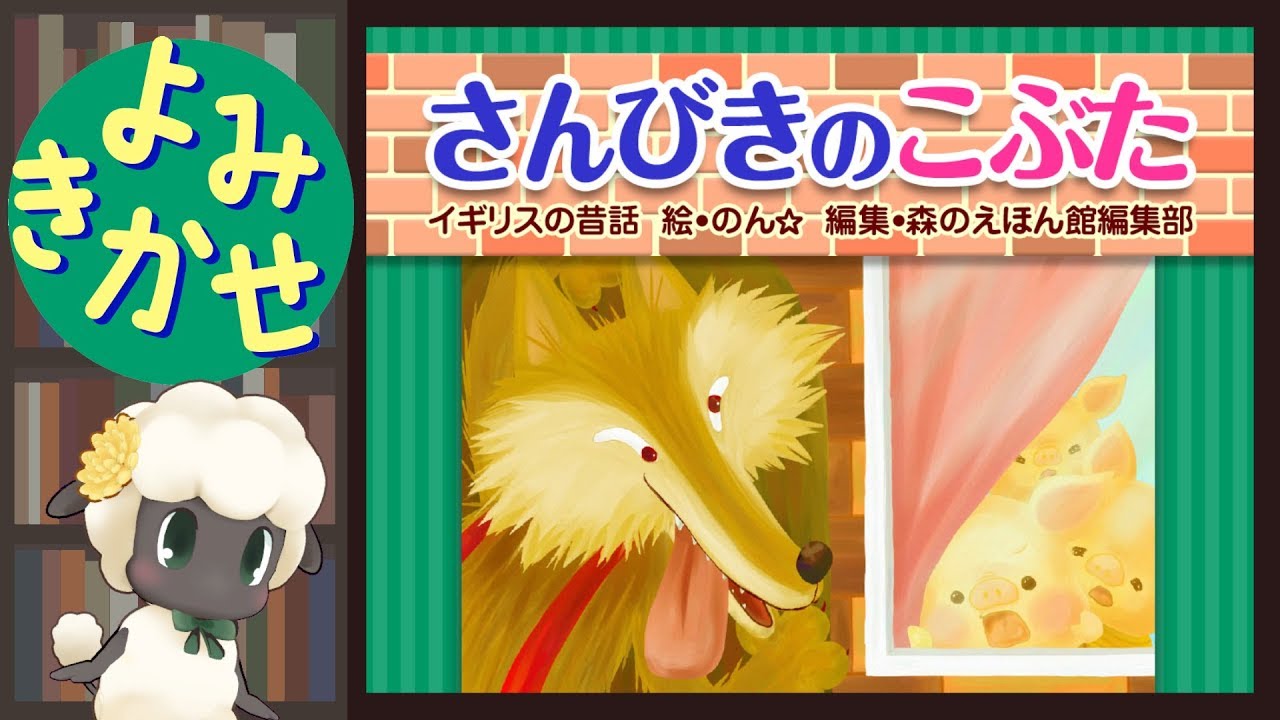 【絵本】さんびきのこぶた【読み聞かせ】