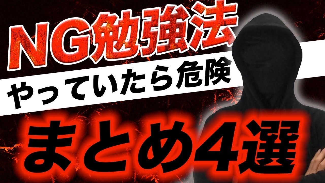 【かなり危険】やってはいけないNG勉強法４選