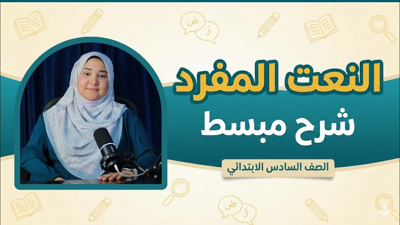 شرح درس النعت | نحو الصف السادس الابتدائي | الترم الثاني 2026