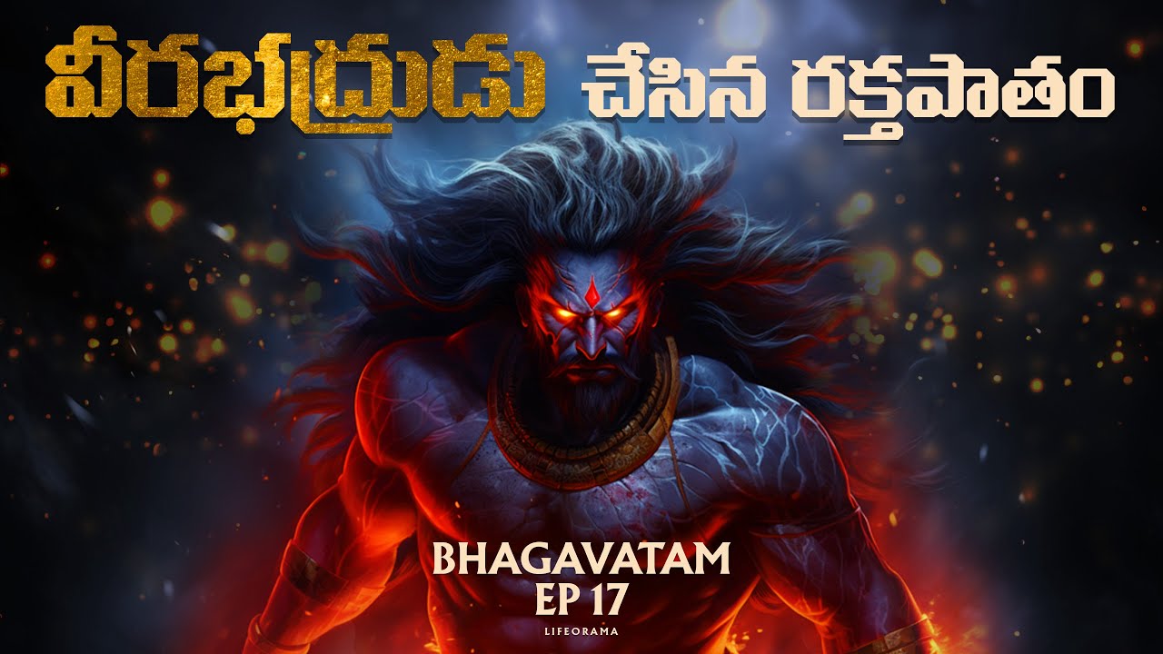Bhagavatam : Veerbhadra Daksha Vadha - The Cosmic Battle That Shook the Universe - Lifeorama Telugu