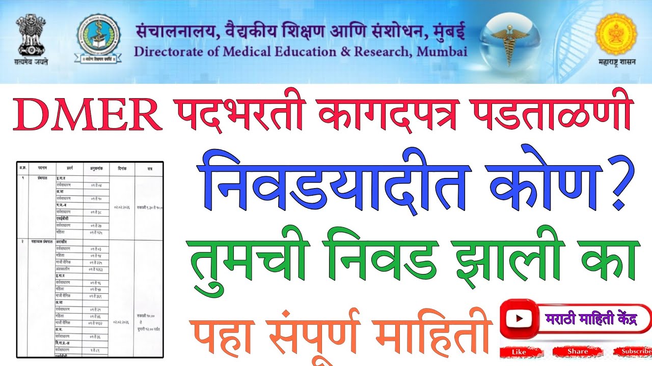 DMER final selection list| dmer dv| DMER कागदपत्र पडताळणी| government job 2025| pharmacist| lab tech