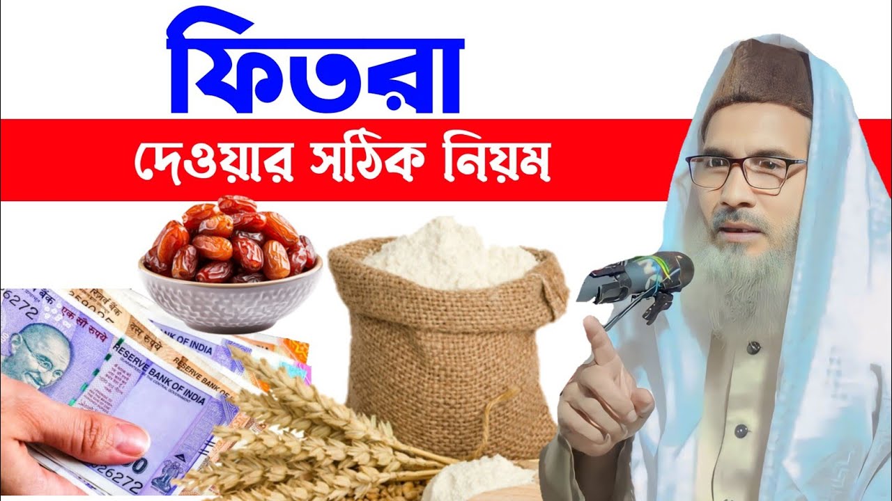 ফিতরা দেওয়ার সঠিক নিয়ম|| MAULANA BADRUDDOJA NADVI  WAZ