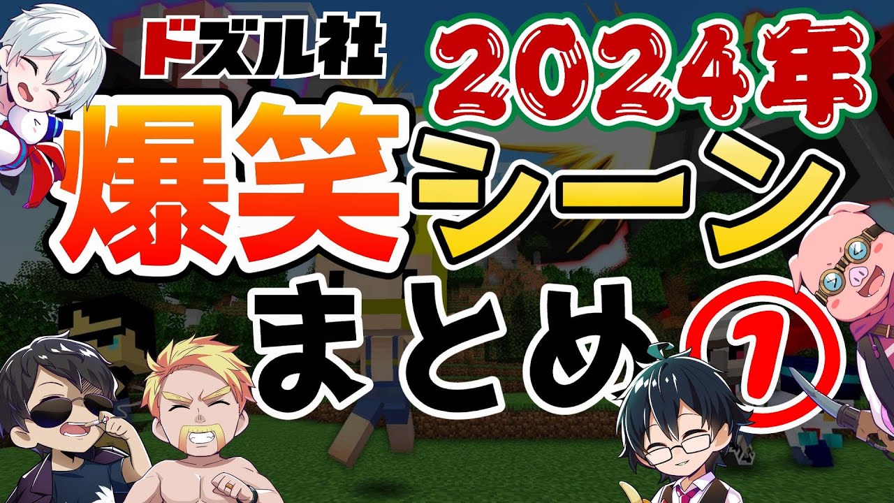 ハイテンポ！ドズル社チャンネル2024年の爆笑シーンまとめ①【ドズル社/切り抜き】