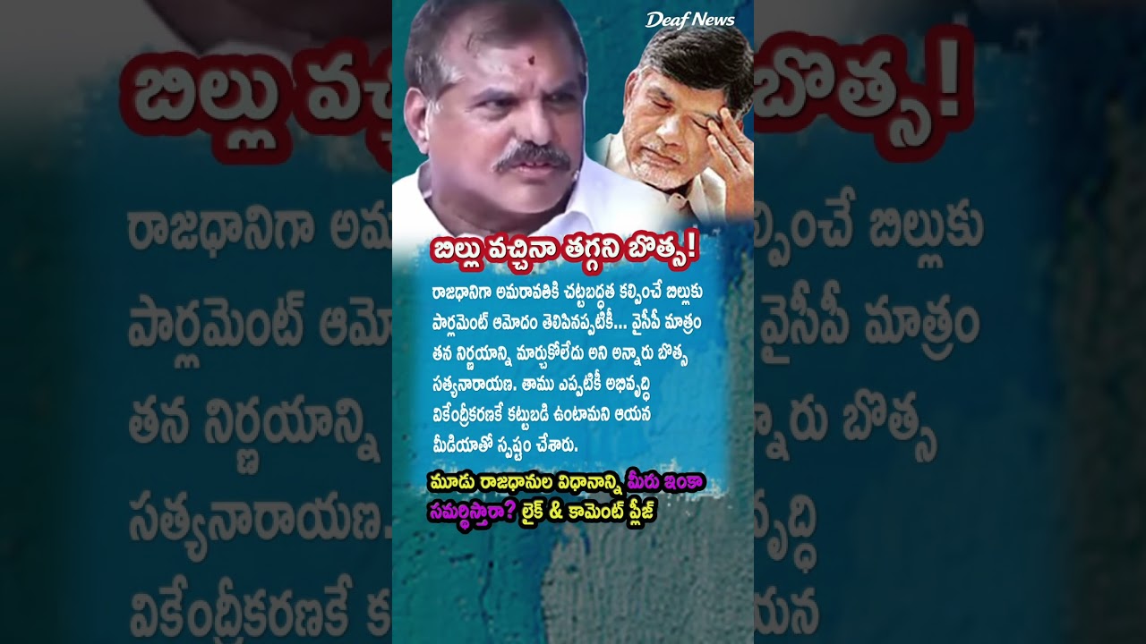 AP Politics, BOTSA SATYANARAYANA DECLARES YSRCP STANCE ON AP! 📜