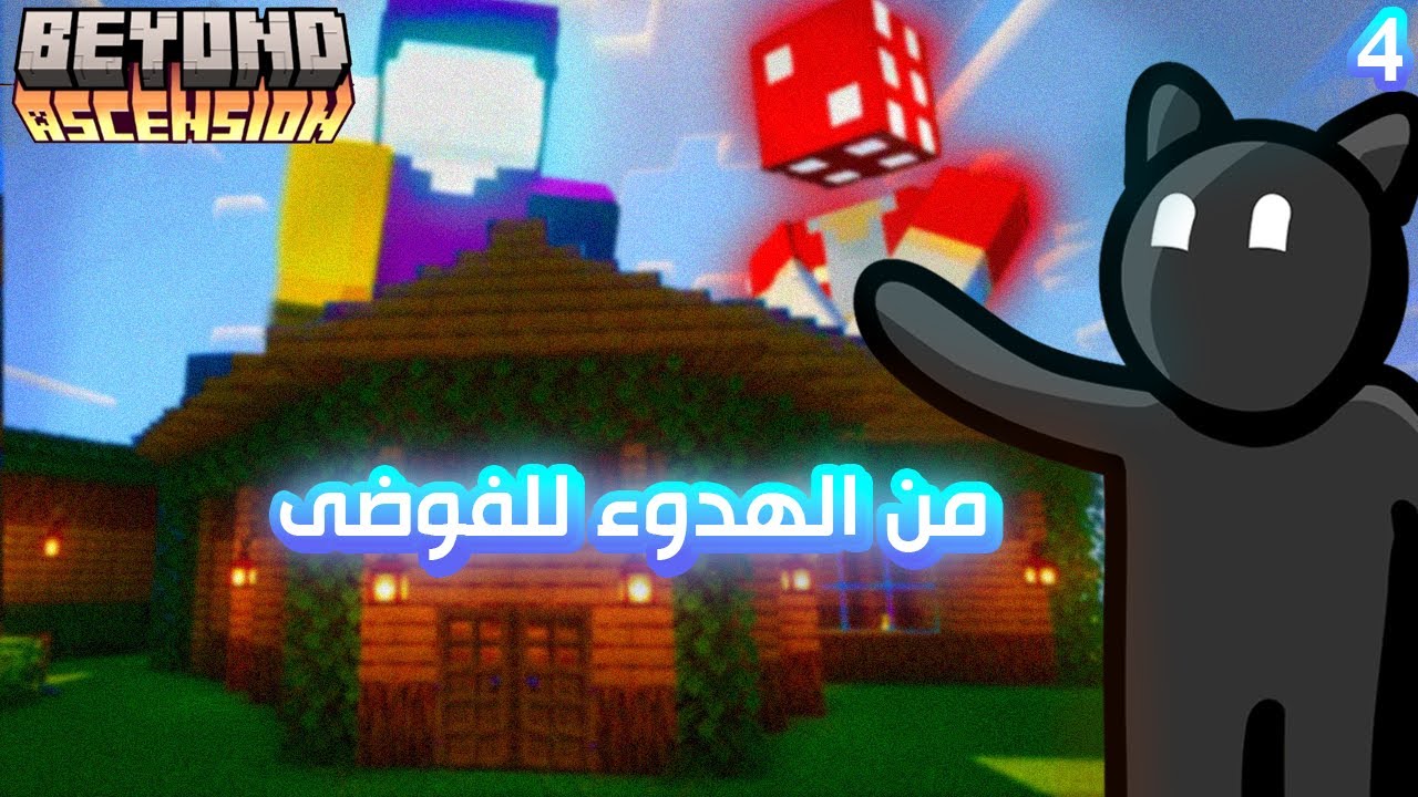 بدأتها بهدوء Beyond Ascension … وانتهت بقتال بوسين! 🔥(4)