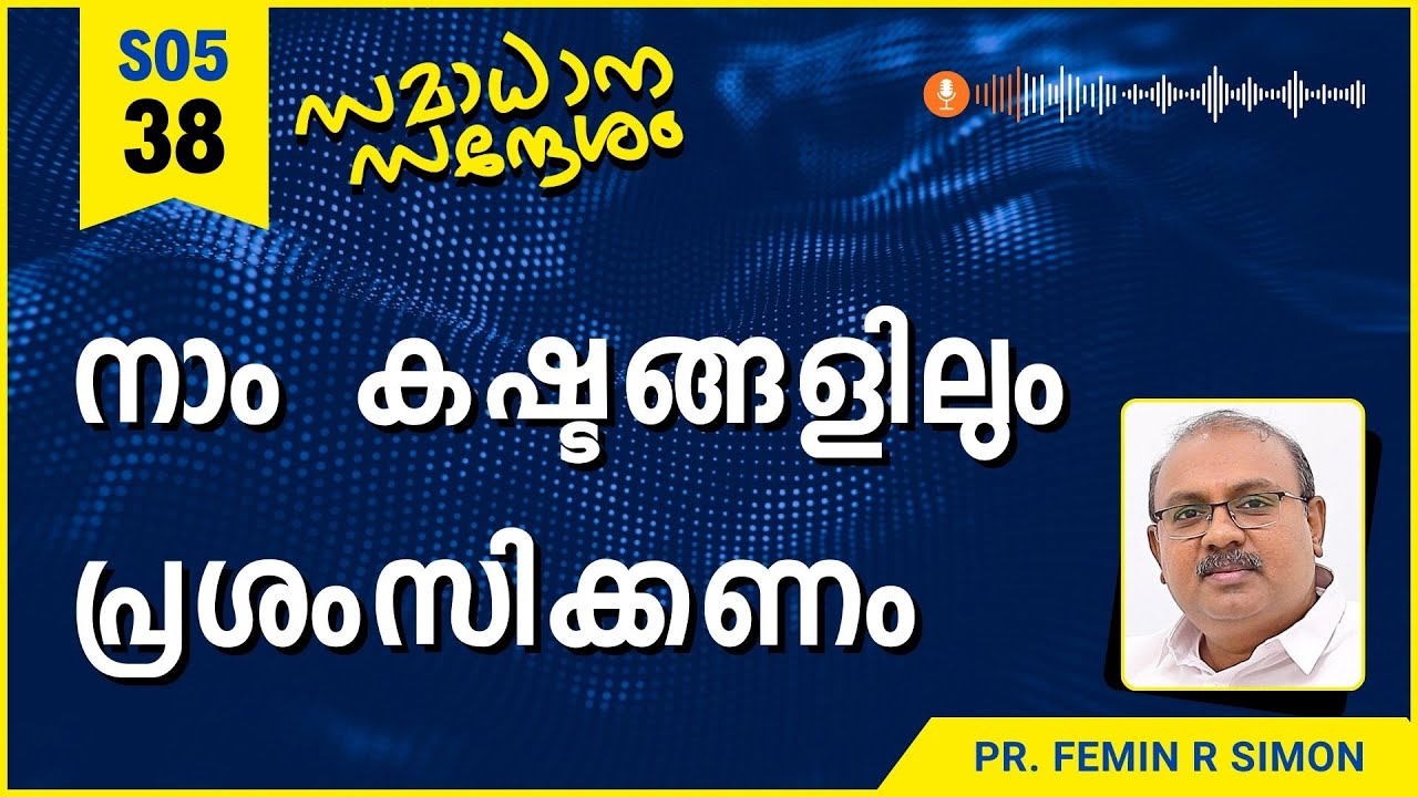 നാം കഷ്ടങ്ങളിലും പ്രശംസിക്കണം | Samadhana Sandesham | Pr Femin | Malayalam Christian Message