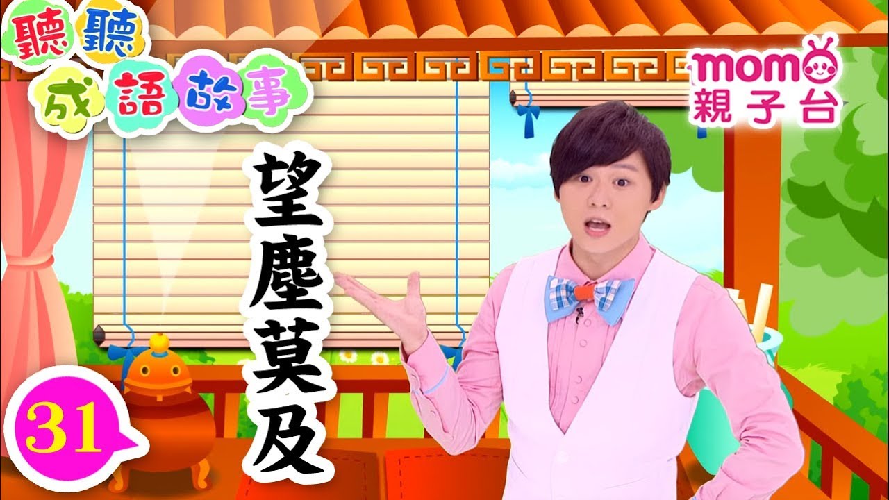 聽聽成語故事 ▶ 31【望塵莫及】歡樂谷 S5｜哈密瓜哥哥教大家認識成語｜聽故事學成語｜成語由來｜寓言｜民間傳說｜中文童話｜文學｜兒童電視節目｜Story【親子台｜官方HD】momokids