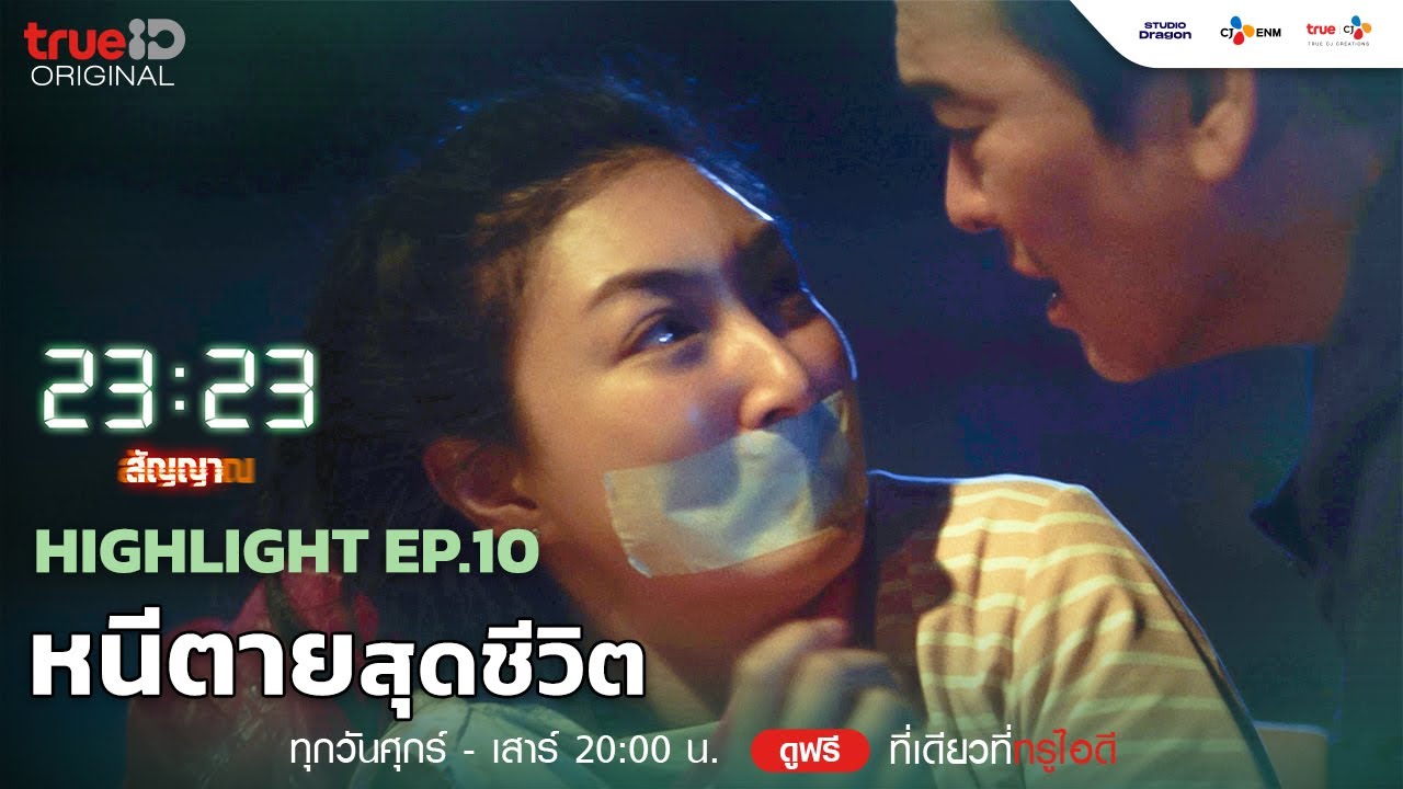 หนีตายสุดชีวิต | 23:23 สัญญาสัญญาณ [Highlight Ep.10]