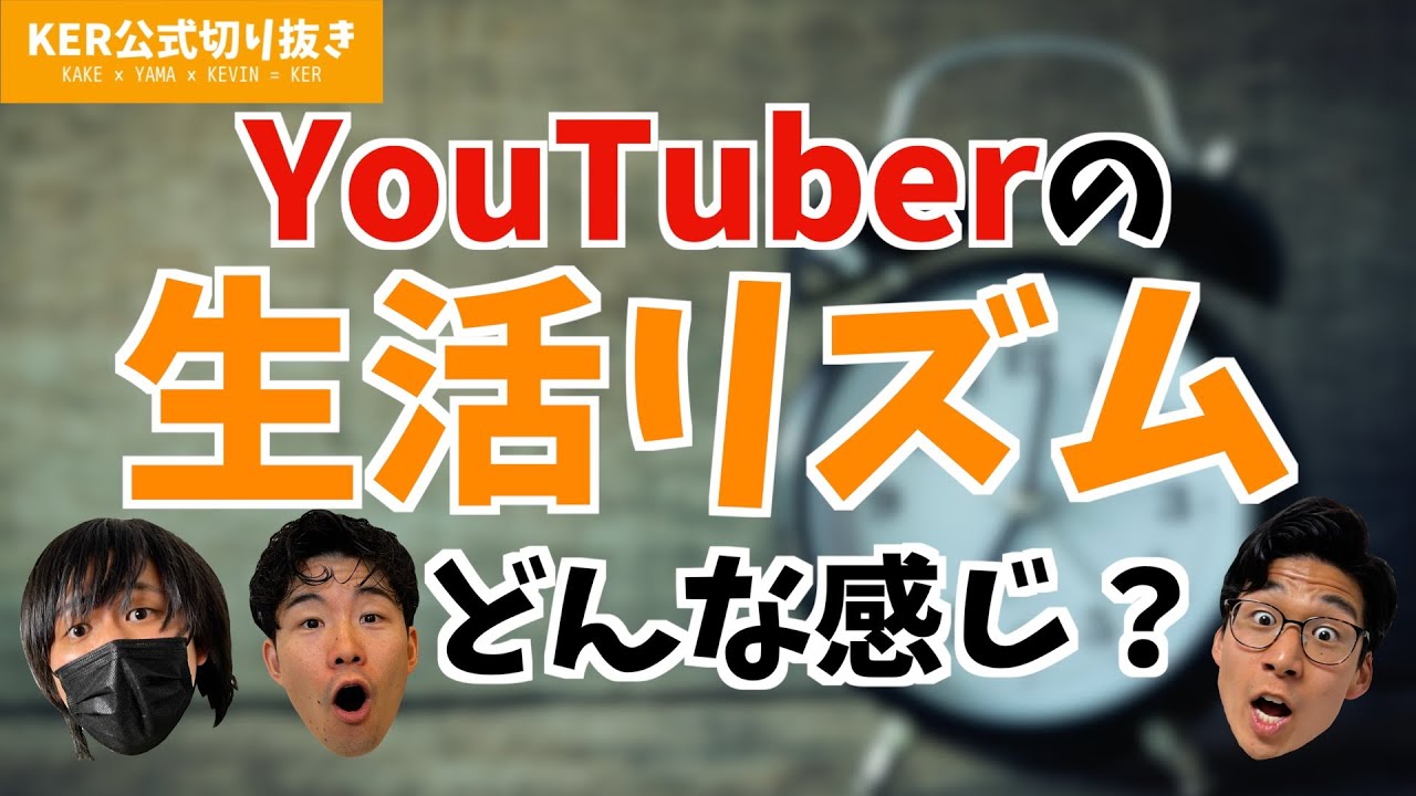 3人の生活リズムどんな感じ？【KER公式切り抜き】