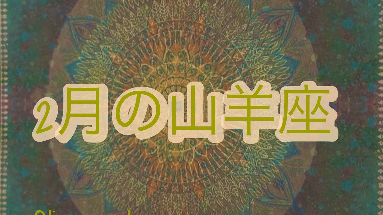 2月の山羊座♑️さん　積み上げてきたものが形になる🌈🌈