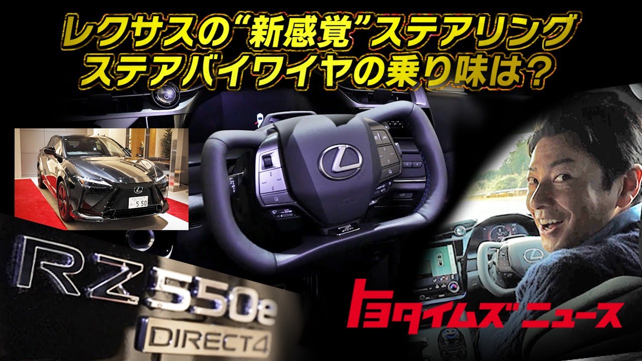 【発売開始】LEXUS新型RZに“四角い”ステアリング！話題の「ステアバイワイヤ」を徹底リポート｜トヨタイムズニュース