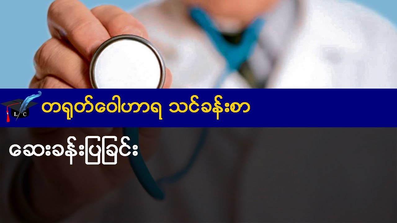 ဆေးခန်းပြခြင်း - တရုတ် ဝေါဟာရ