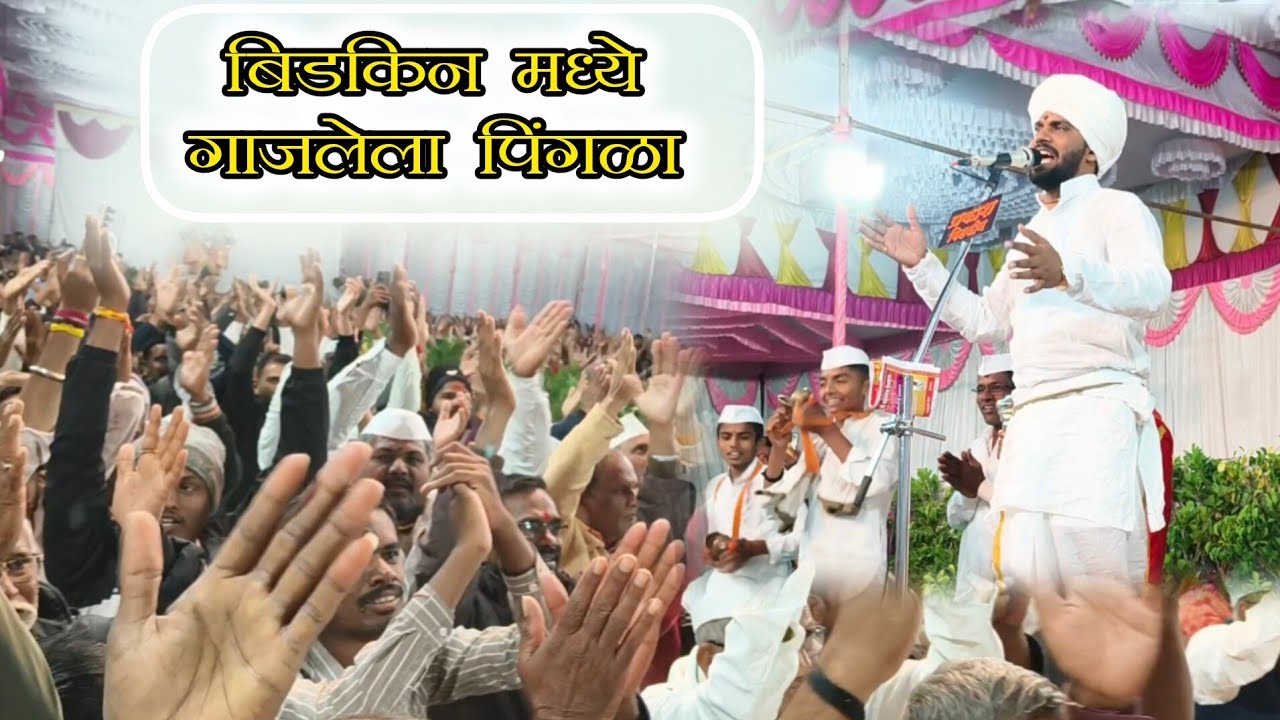 बिडकिन मध्ये गाजलेला पिंगळा मुक्ताईसेवक-#विशाल_महाराज_खोले #Vishal_Maharaj_khole 