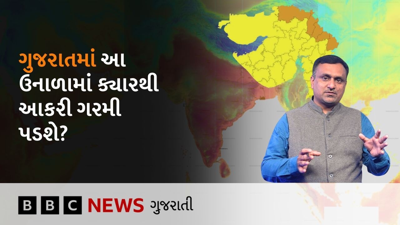 Gujarat Weather : ગુજરાતમાં આ વર્ષે ઉનાળામાં કેવી ગરમી પડશે? શું છે આગાહી?