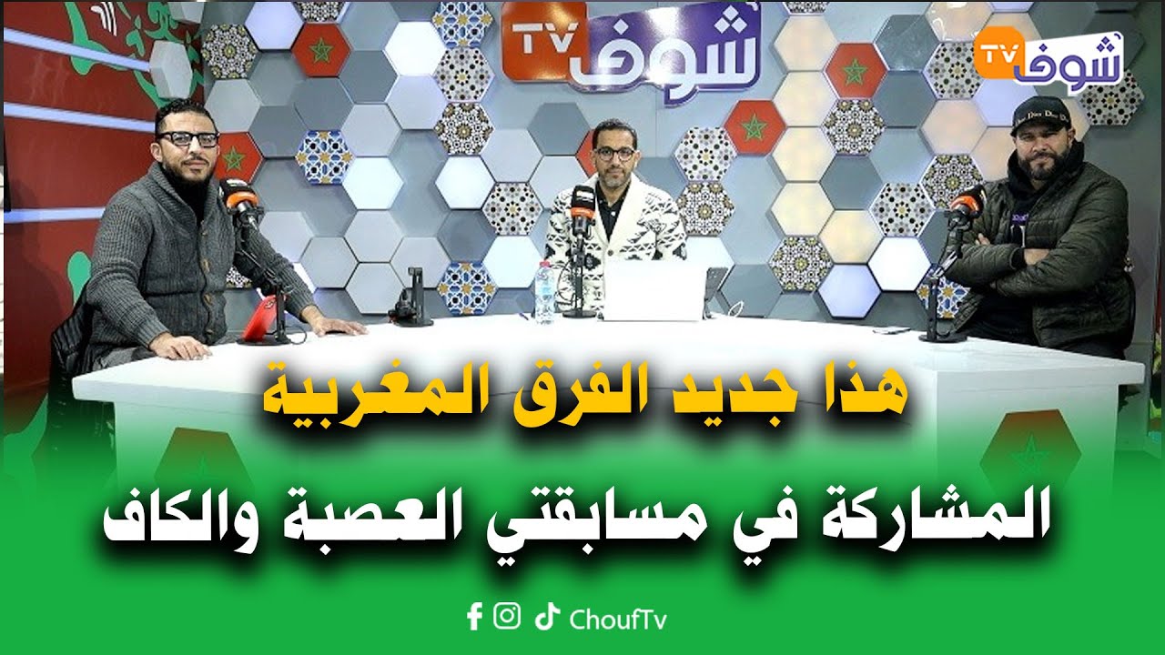 بوليميك رياضي:هذا جديد الفرق المغربية المشاركة في مسابقتي العصبة والكاف