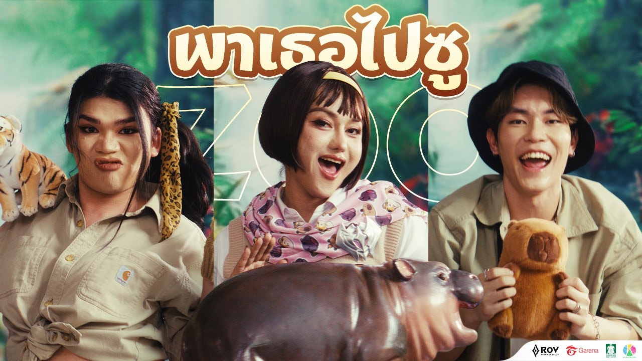 พาเธอไปซู - คริสติน่า แซ่แต้ Feat. Babyjolystar | RoV x หมูเด้ง x เอวา