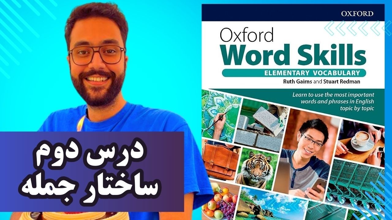 درس دوم آکسفورد ورد اسکیلز - Oxford Word Skills Elementary ساختار گرامری جمله