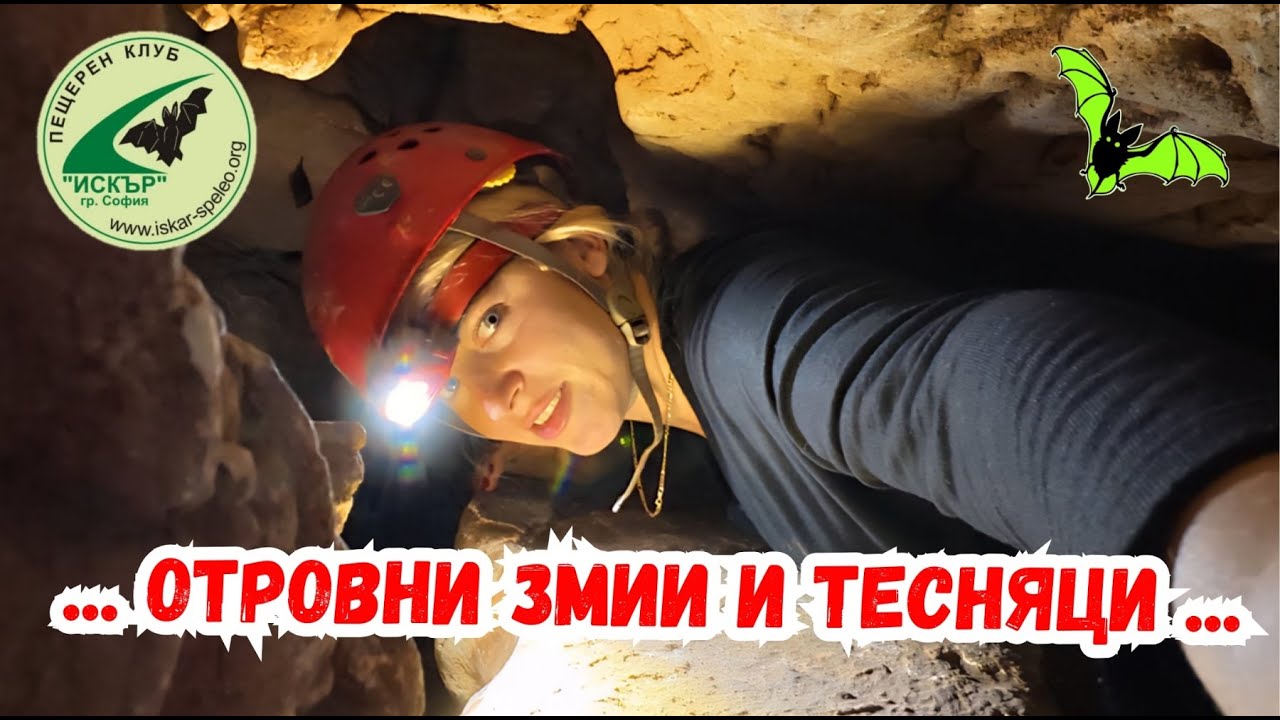 Срещнахме отровна змия в тесните пещери на Кунино 🐍