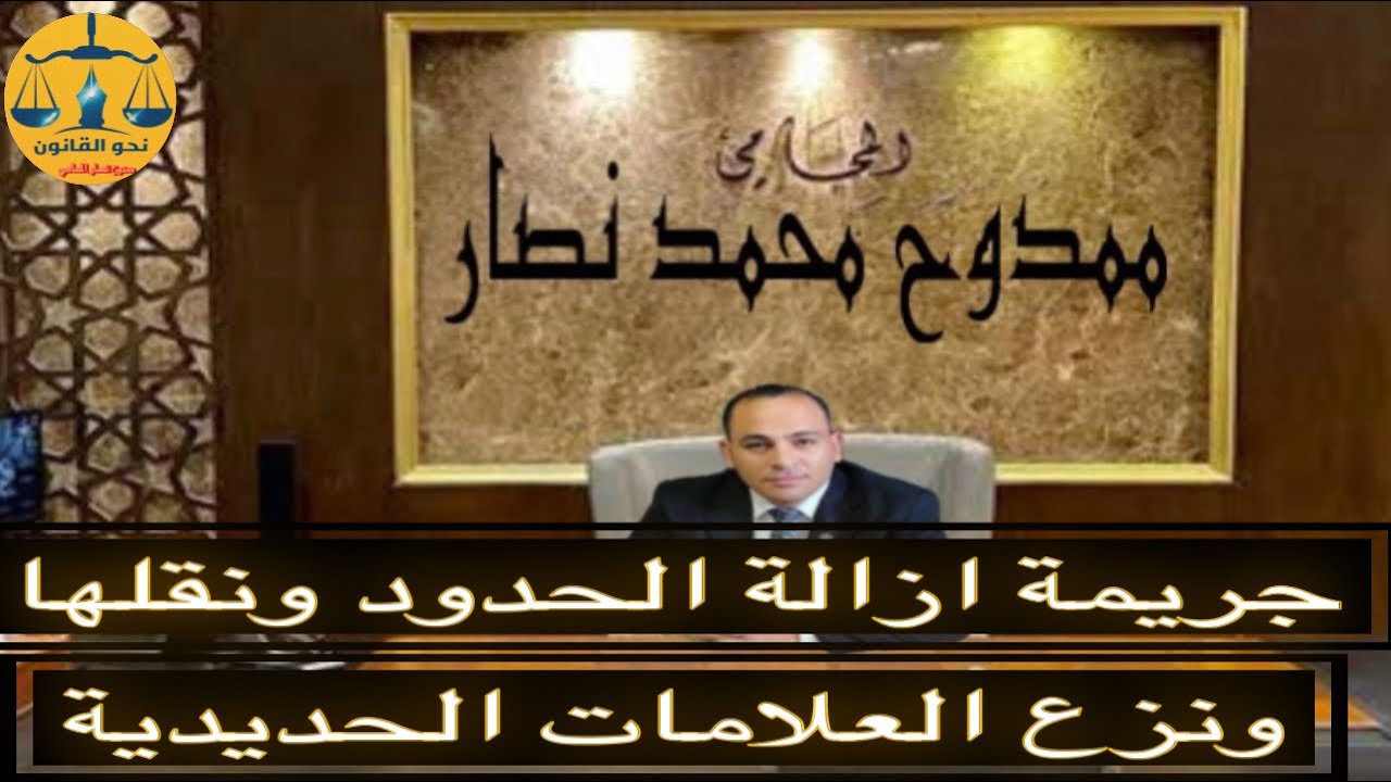 جريمة نزع العلامات الحديدية الموجودة بين الاراضي الزراعية و عقوبتها واسباب البراءة فيها#مصر