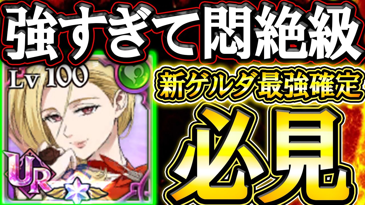 新ゲルダ強すぎて悶絶&hellip;引く前に絶対見て、魔神族覚醒しすぎてヤバい件w【グラクロ】【七つの大罪】【Seven Deadly Sins: Grand Cross】