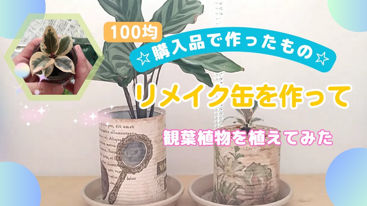 【100均】購入品で作ってみた！Seriaのペーパーナプキンでリメ缶を作り