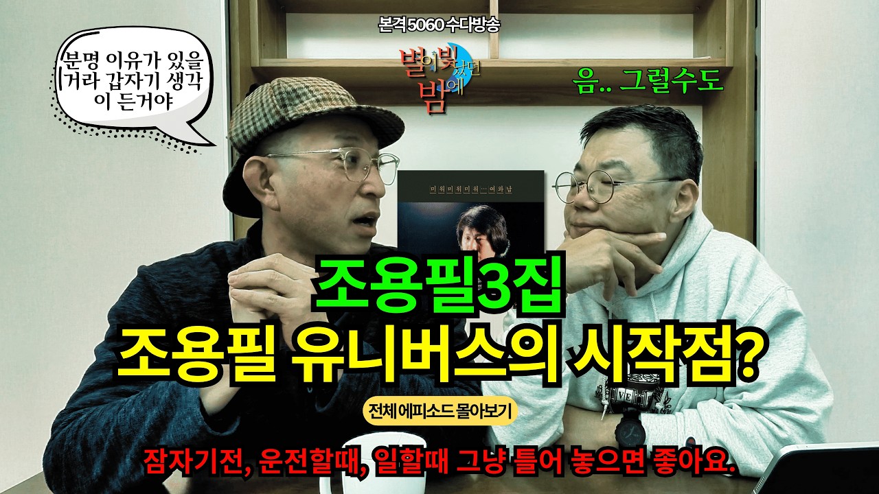 [별이 빛났던 밤에 - 크리스마스 특집] ep01~02 통합본 / 조용필3집, 조용필 유니버스의 시작점?