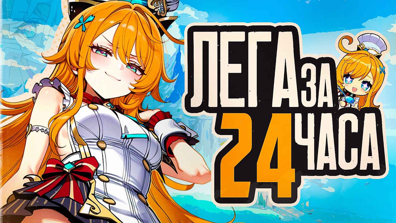 ЛЕГА ЗА 24 ЧАСА | Genshin Impact