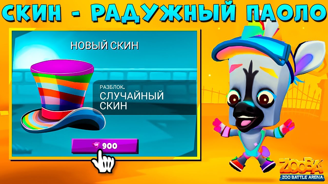 ЗА 900 ГЕМОВ ВЫПАЛ ТОП СКИН!!! РАДУЖНЫЙ ЗЕБРА ПАОЛО В ИГРЕ ZOOBA
