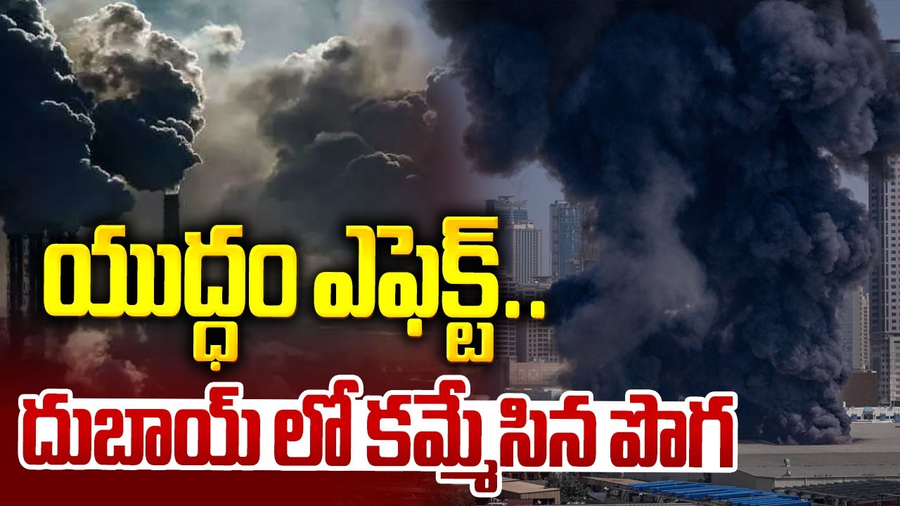 యుద్ధం ఎఫెక్ట్ ..దుబాయ్ లో కమ్మేసిన పొగ | Iran Massive Attacks On Dubai | Iran Vs Israel