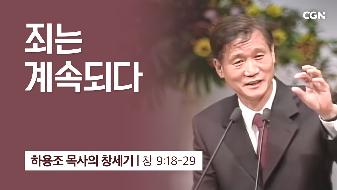 [화질 개선] 28강.죄는 계속되다 (창세기 9:18-29) | 하용조 목사의 창세기 강해