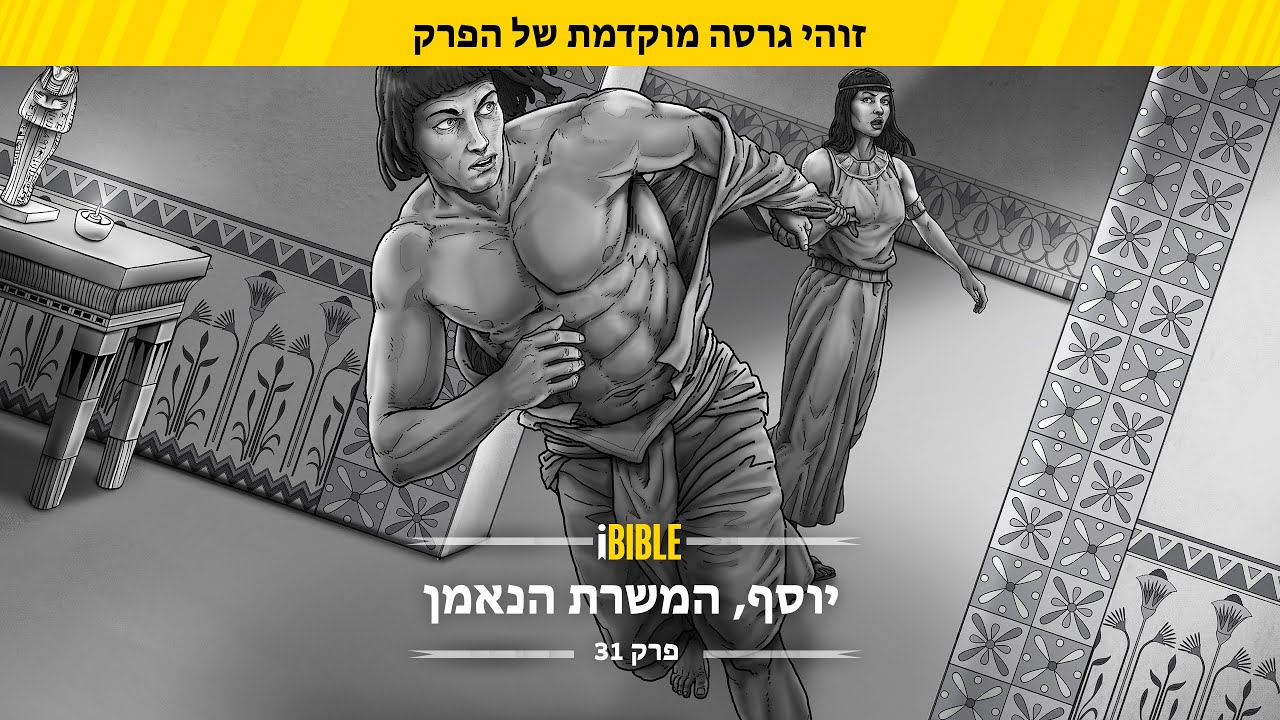 iBIBLE בראשית פרק 31: יוסף, המשרת הנאמן