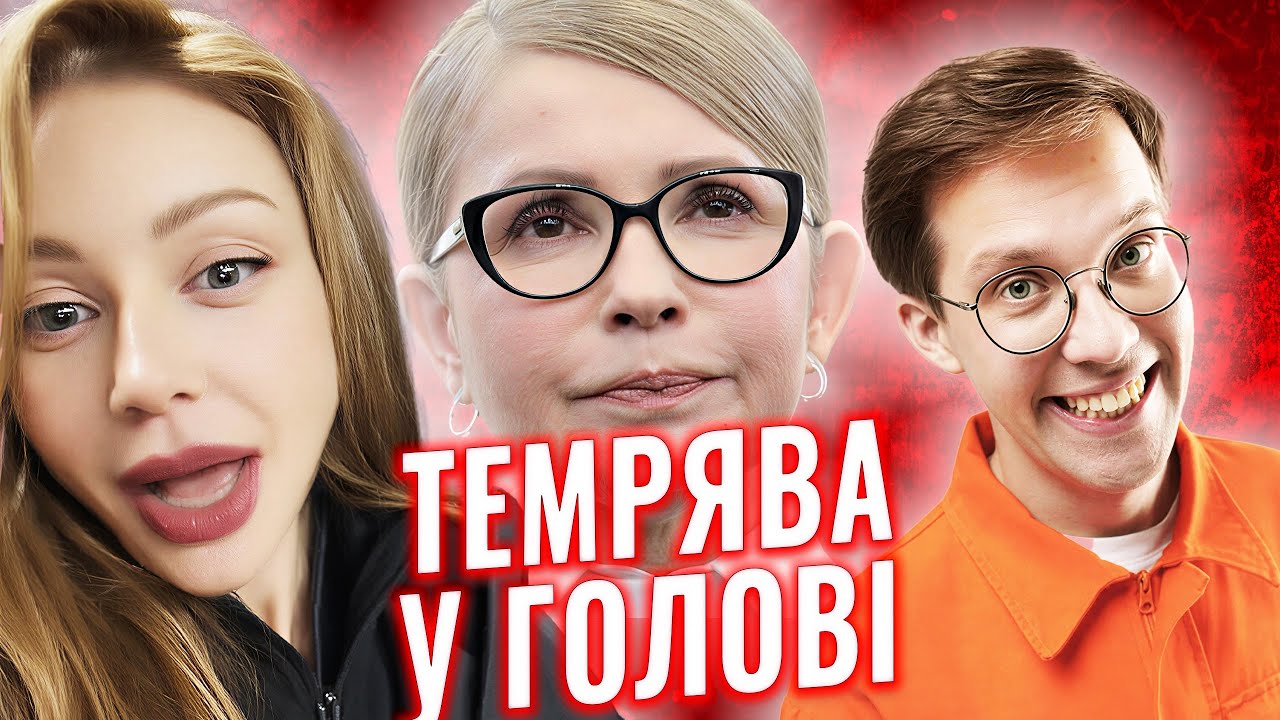 ⚡Темно у головах: Тимошенко, Кароль, Редька, Петров