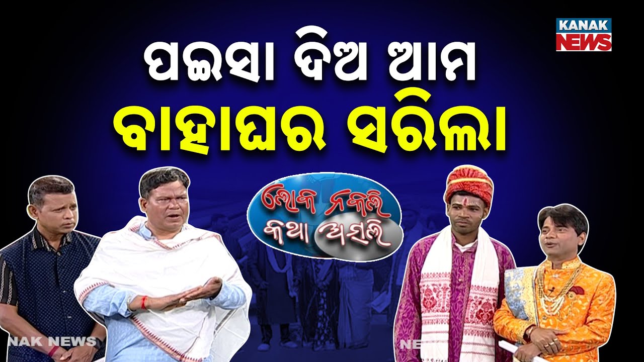 ପଇସା ଦିଅ ଆମ ବାହାଘର ସରିଲା  | Loka Nakali Katha Asali | Odia Comedy | Mass Marriage | New Comedy