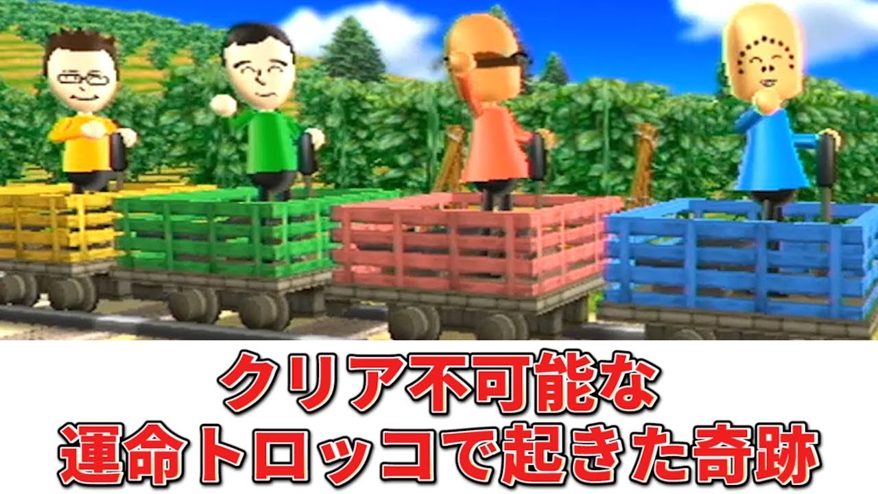 【5人実況】絶対にクリアできないWii Party『運命トロッコ』で起きた奇跡