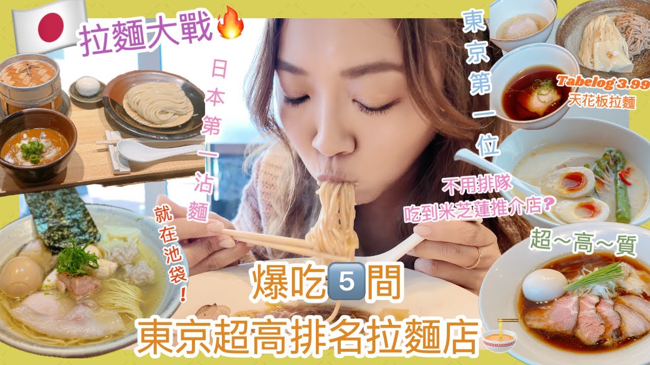 ✤ 獨遊東京🇯🇵 ✤ 拉麵大戰🔥爆吃5️⃣間東京超高排名拉麵店🍜東京第一🥇日本第一🏆我全都吃到了😌||Dottie Hidee||