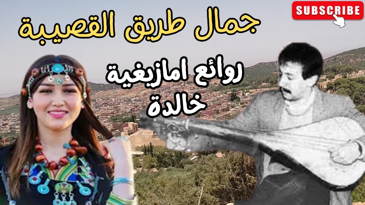 روائع امازيغية خالدة خطفت القلوب المرحوم مصطفى العكري جمال الطريق الى القصيبة top amazigh #روائع