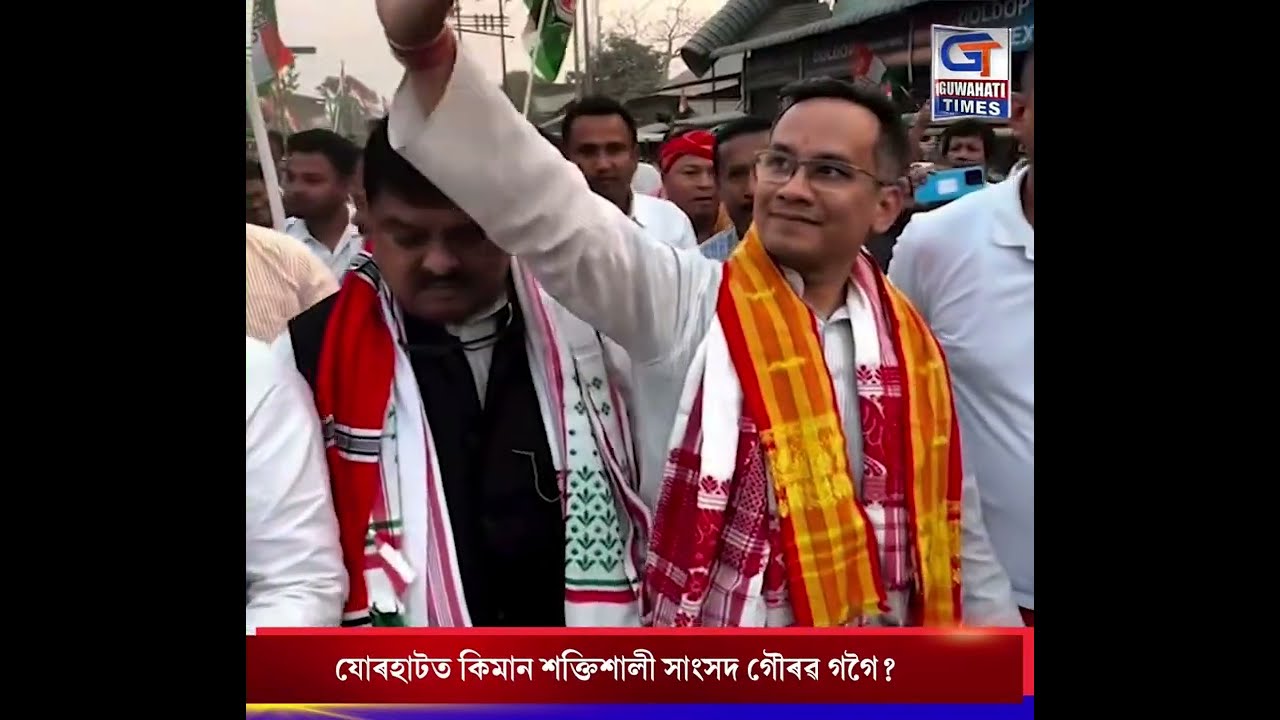 যোৰহাটত কিমান শক্তিশালী সাংসদ গৌৰৱ গগৈ?