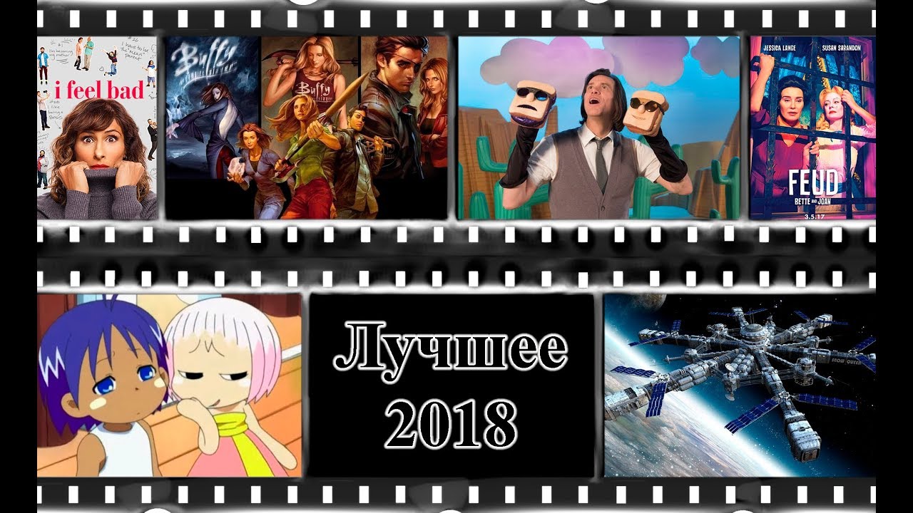 Итоги 2018 | Лучшие сериалы