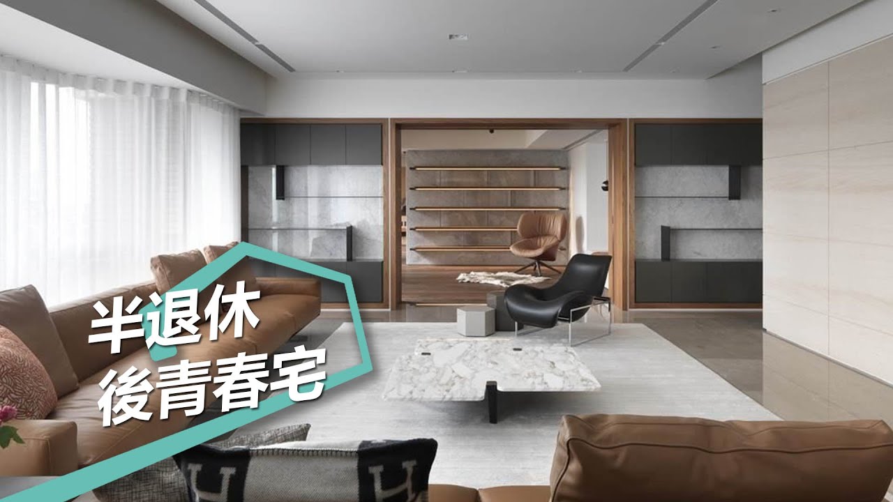 【現代風】半退休最舒服狀態 流暢動線開啟後青春生活 奇逸空間設計 郭柏伸