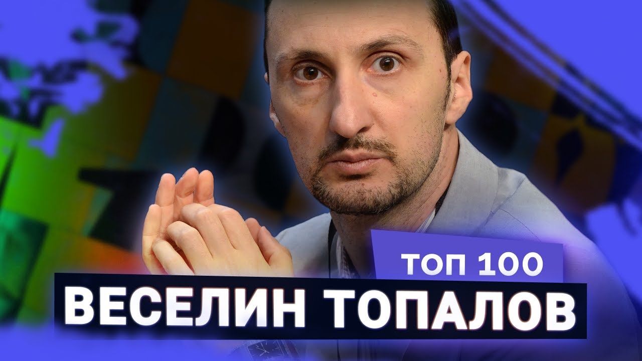 Веселин Топалов. Мы в ответе за тех, кто нас приручил