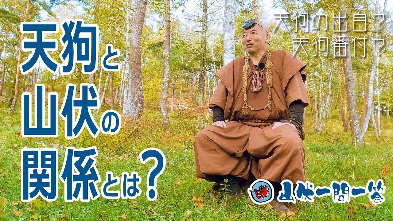 天狗と山伏の関係とは？