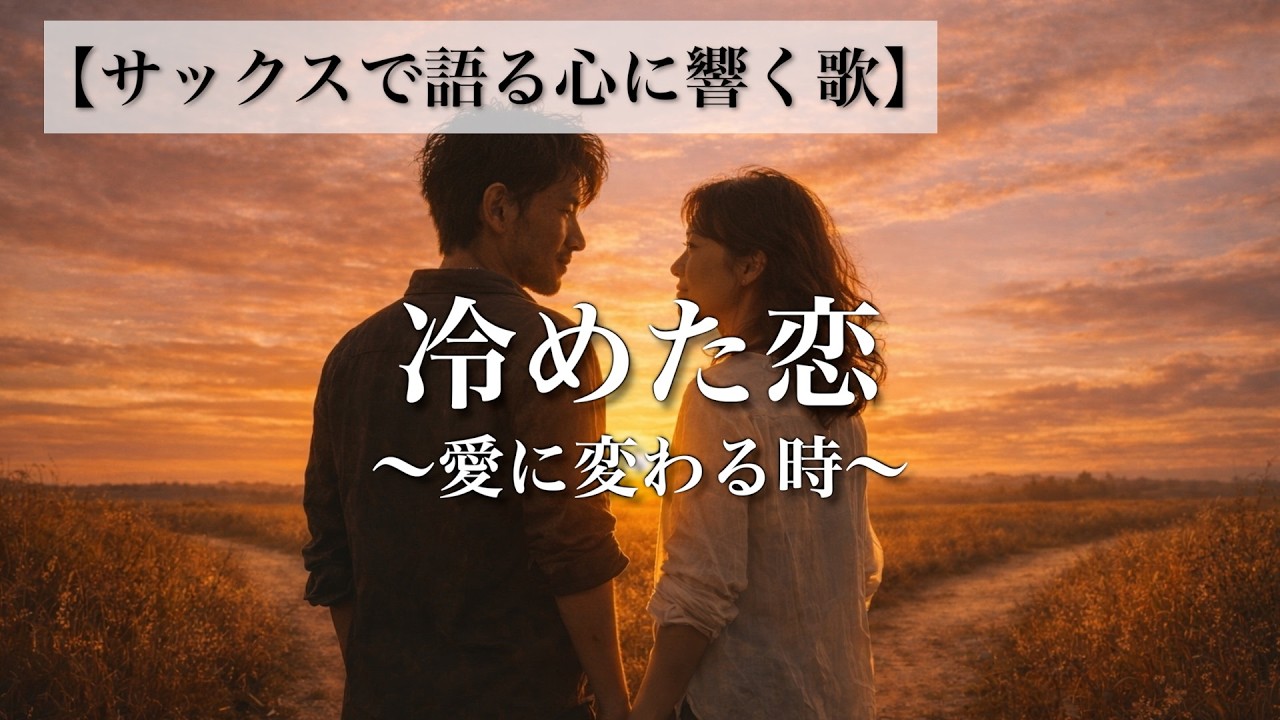 【サックスで語る心に響く歌】冷めた恋 〜愛に変わる時〜