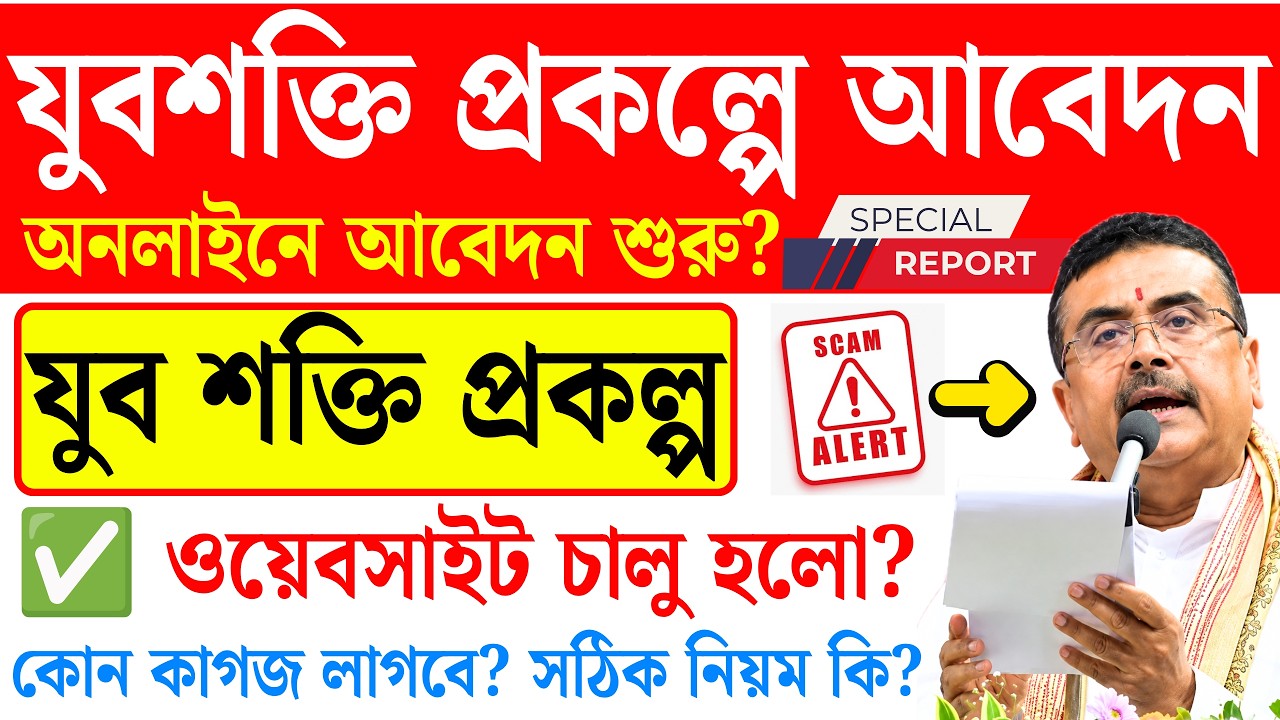 যুবশক্তি Online Apply Website চালু হয়েছে? Yuba Shakti Prokolpo Apply Online | Form Fill up