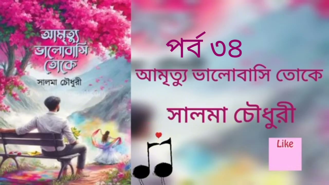 আমৃত্যু ভালোবাসি তোকে পর্ব ৩৪। সালমা চৌধুরী।  Golpo Kotha By Latifa.  Amrittu Valobasy toke part 34.