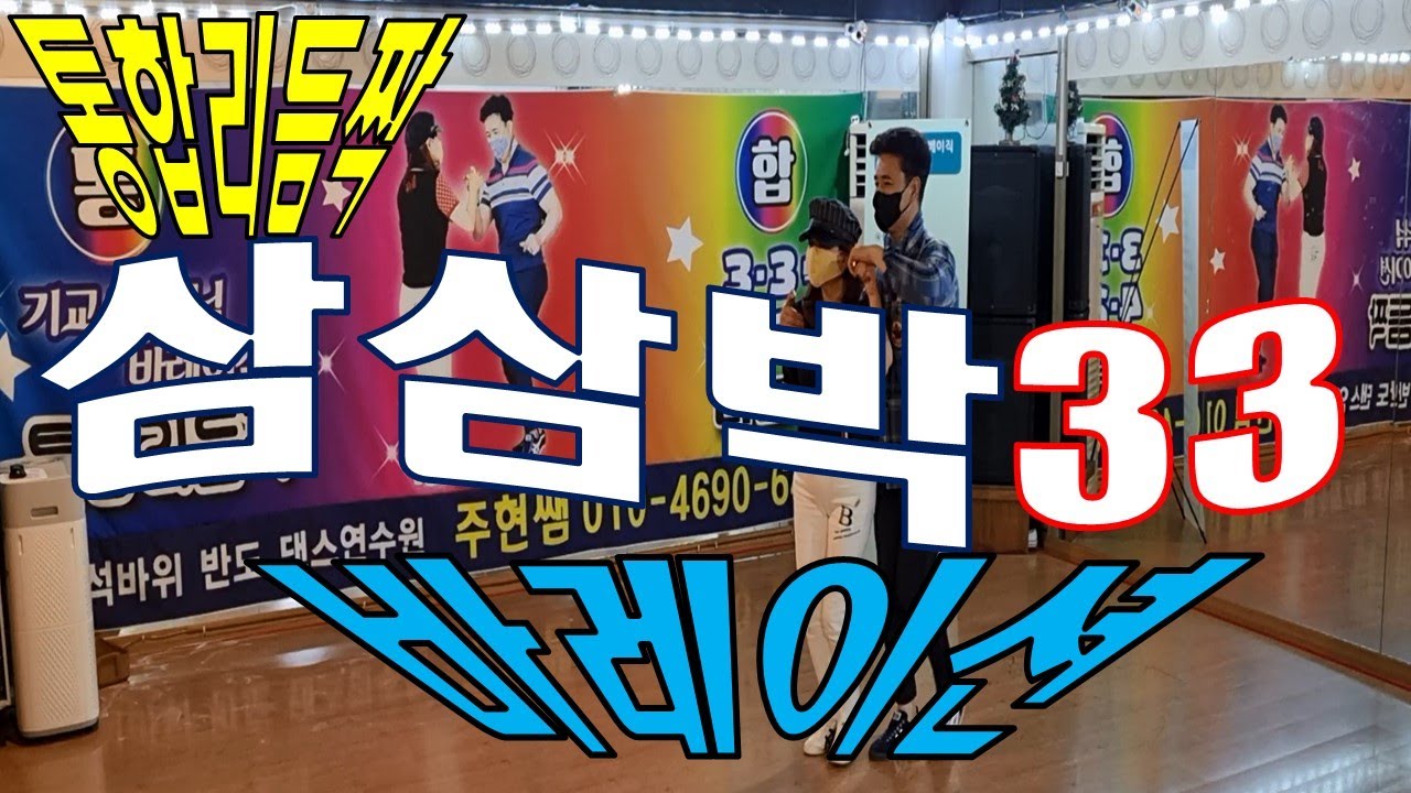 마이스터(장인)까페공식사부 인천석바위반도학원 주현쌤[010-4690-6485]의통합리듬짝 삼삼박33 바레이션시연