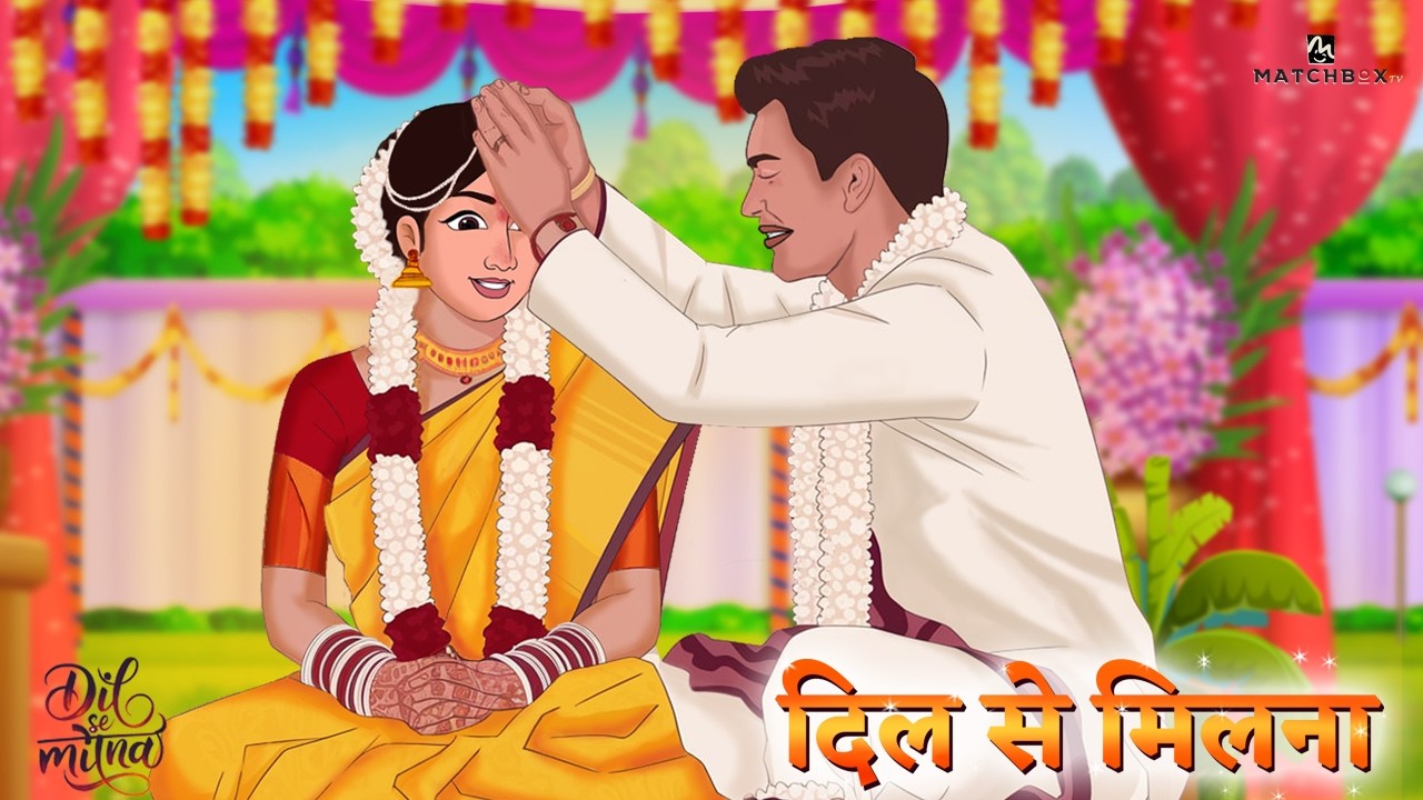 Dil Se Milna: जब दिल की सच्चाई ने रिश्तों को जोड़ा | Hindi Moral Story | Matchbox TV