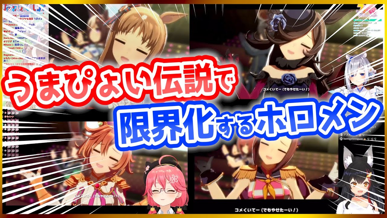 【ウマ娘】うまぴょい伝説で限界化する3人とマイペースなミオしゃ【ホロライブ切り抜き】