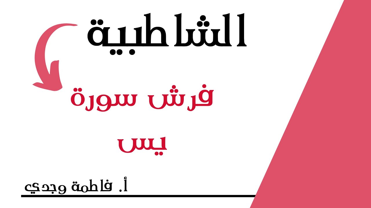 شرح الشاطبية | فرش سورة يس | فاطمة وجدي